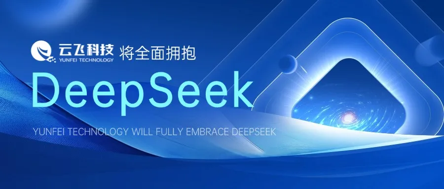云飞科技将全面拥抱DeepSeek：以AI之力重塑智慧农业新未来